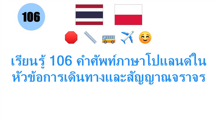 เรียนรู้ 106 คำศัพท์ภาษาโปแลนด์ในหัวข้อการเดินทางและสัญญาณจราจร